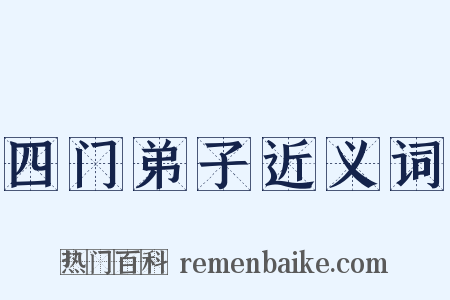四门弟子近义词是什么意思的图片